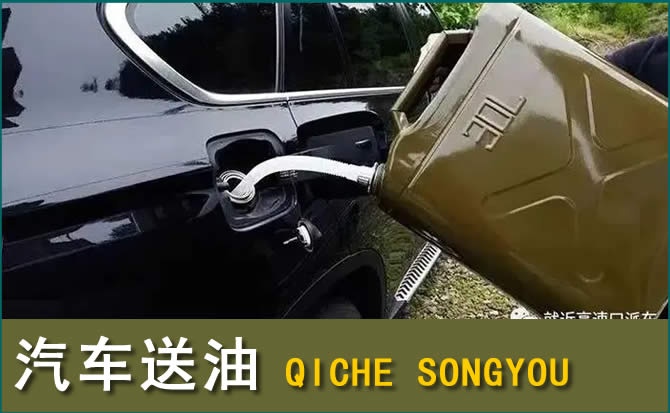 九龙汽车救援送水案例