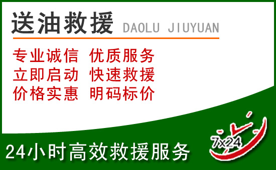 九龙道路救援汽车送玻璃水