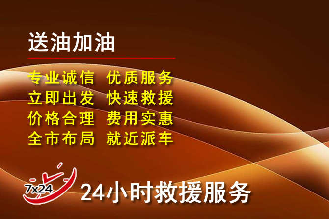 九龙道路救援汽车送机油