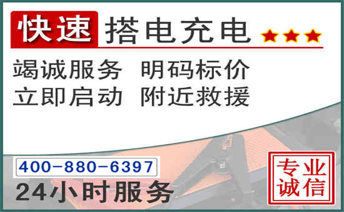 九龙汽车电瓶搭电电话 九龙汽车电瓶搭电电话