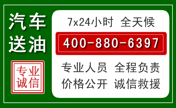 九龙汽车送油救援电话 九龙汽车送油救援电话